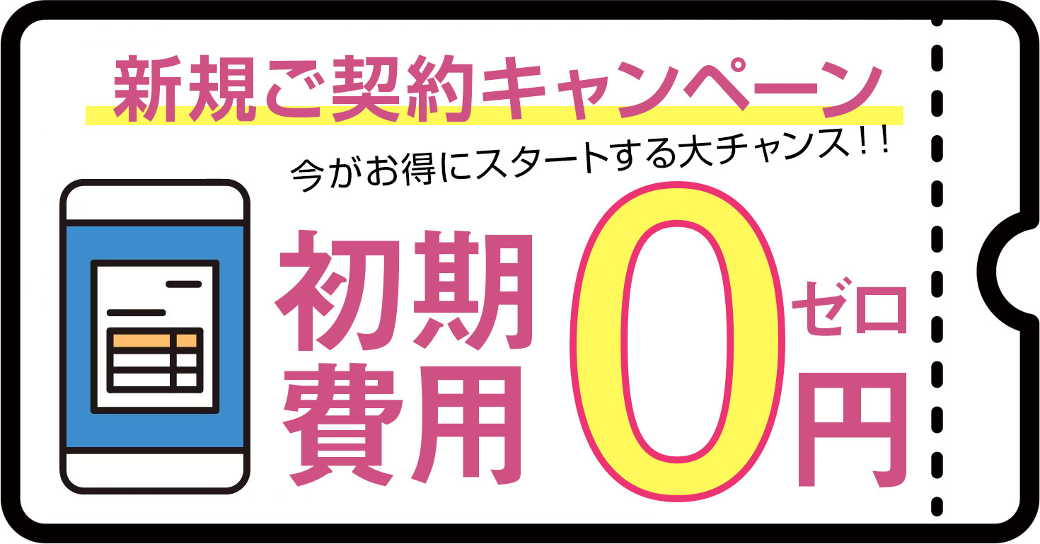 新規ご契約キャンペーン